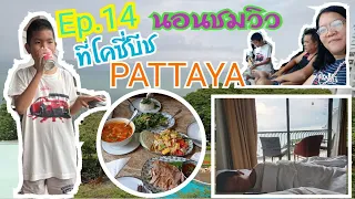 Ep.14|รีวิวโรงแรมโคซี่บีชพัทยาตึกแกรน ข้อดีข้อเสียของร้านอาหารรอบๆโรงแรม|Fulfill Story