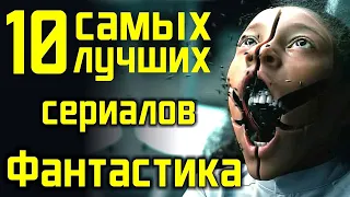 Топ 10 сериалов в жанре фантастика / Лучшие научно-фантастические сериалы современности