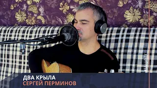 Сергей Перминов - Два крыла