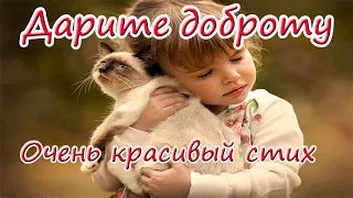 ❤Дарю вам Доброту! Вот это стих! Обязательно послушай, берет за душу. Душевный и красивый стих.