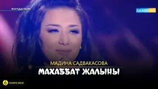 ​ Мадина Садвакасова - Махаббат жалыны