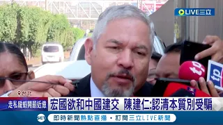 力挺台灣到底! 宏都拉斯國欲和中國建交 拜登派出心腹前往了解狀況 中美洲友邦貝里斯.瓜地馬拉重申與台邦誼 陳建仁: 認清本質別受騙│記者 魏汶萱 林楷鈞│【國際大現場】20230317│三立新聞台