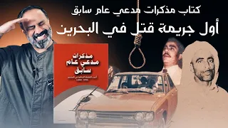 أول جريمة قتل في البحرين .. كتاب مذكرات مدعي عام