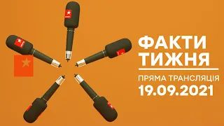 🛑 Факти тижня – ОНЛАЙН ТРАНСЛЯЦІЯ – 19.09.2021