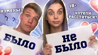 БЫЛО VS НЕ БЫЛО С МОИМ ПАРНЕМ | ПОРУГАЛИСЬ ИЗ-ЗА ВИДЕО???