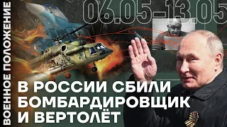 ❗️ ВОЕННОЕ ПОЛОЖЕНИЕ | В РОССИИ СБИЛИ БОМБАРДИРОВЩИК И ВЕРТОЛЁТ