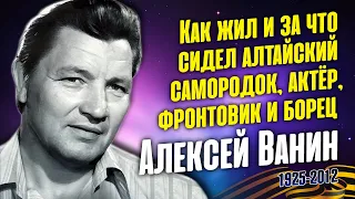 Алексей Ванин... В жизни было всё война, тюрьма и слава...