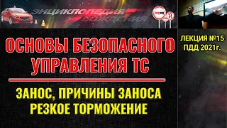 ЛЕКЦИЯ ПДД 2022г. Занос автомобиля. Причины заноса автомобиля. Экстренное торможение.