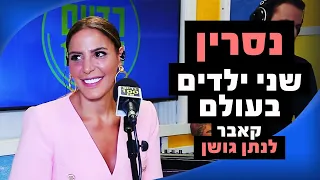 נסרין קדרי - שני ילדים בעולם (קאבר לנתן גושן) | רדיוס 100FM - מושיקו שטרן