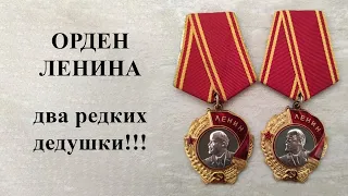 Орден Ленина. Два редких дедушки!!!