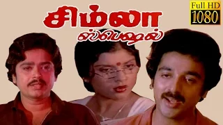 Tamil Super Hit Movie | Simla Special | Kamal Hassan, Sripriya | Tamil Full Movie HD