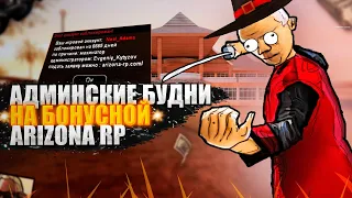 БУДНИ АДМИНА на ARIZONA RP ARENA || Я ушёл НА бонусный ПРОЕКТ ? || ЗАБАНИЛИ ЗА СЛИВ :)