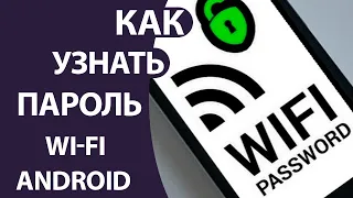 Как Посмотреть пароль от своего wi-fi на Андроид за ПАРУ КЛИКОВ!