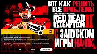 Red Dead Redemption 2 на ПК не запускается ► РЕШЕНИЕ ВСЕХ ПРОБЛЕМ С ЗАПУСКОМ С ROCKSTAR GAMES STORE
