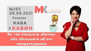 Як «не показати збитки» або збільшити об’єкт оподаткування у випуску №195 Ранкової Кави з Кавин