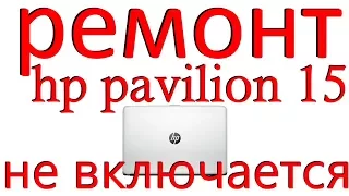 hp pavilion 15-af011ur не включается