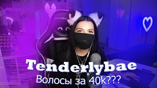 Tenderlybae | ВОЛОСЫ ЗА 40k???