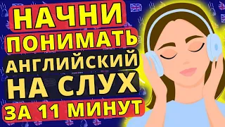 Как понимать АНГЛИЙСКИЙ НА СЛУХ! | Intermediate уровень (B2)