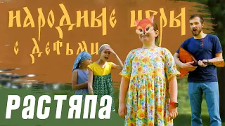 Народные игры с детьми | игра РАСТЯПА