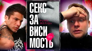 ЛитПозор#37 ЭСКОРТ, НАРКОТИКИ и ПОЛЯРНЫЙ - НУ И )(УЕТА // СЕКС ЗАВИСИМОСТЬ (РОМА ЖЕЛУДЬ)