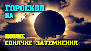 Гороскоп на сонячне затемнення. Як впоратися з затемненням.