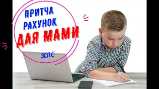 На що готові батьки,  заради своїх дітей! Сімейна притча рахунок для мами. Сестри євхаристки