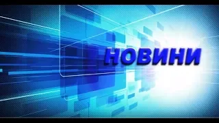 НОВИНИ БАХМУТА 11.09.2018.