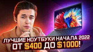 Лучшие ноутбуки до $1200 в 2022 — для учебы, работы, игр и монтажа!