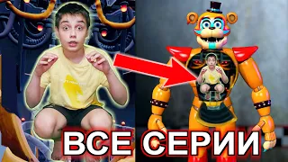 УПРАВЛЯЮ ФРЕДДИ ФАЗБЕРОМ 24 ЧАСА ВСЕ СЕРИИ ПОДРЯД FNAF 9