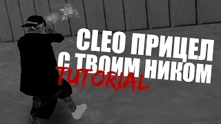 КАК СДЕЛАТЬ CLEO ПРИЦЕЛ СО СВОИМ НИКОМ | TUTORIAL CLEO FILES