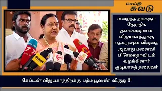 விஜயகாந்துக்கு பத்மபூஷன்!!! #vijayakanth #padmabhushan