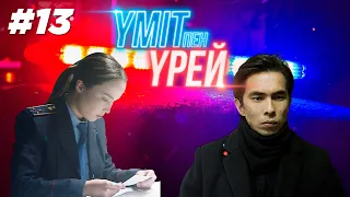 «Үміт пен үрей» телехикаясы | 13 - бөлім