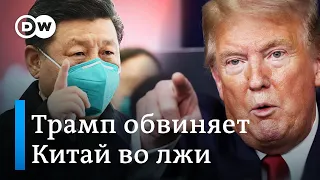 Трамп усиливает атаки на Китай в связи с пандемией коронавируса