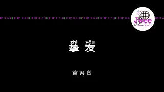 周兴哲 《挚友》 Pinyin Karaoke Version Instrumental Music 拼音卡拉OK伴奏 KTV with Pinyin Lyrics 4k