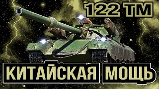 122 TM - ПРЕМИУМНЫЙ ТАНК 8 УРОВНЯ В WoT [ КИТАЙСКАЯ МОЩЬ ]