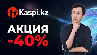 Акции Kaspi kz (KSPI): Стоит ли покупать акции Kaspi? Анализ акции Каспи