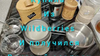 ПОЛЕЗНЫЙ И ВКУСНЫЙ ЗАВТРАК ,КУПЛЕННЫЙ НА Wildberries