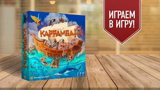 КАРРАМБА: играем в настольную игру | Пираты, сокровища и корабельный кот!