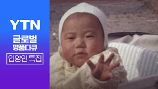 가정의 달, 가족을 찾는 사람들👪🏃 / YTN 입양인 특집 모음 [반복재생]