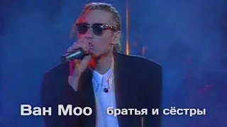 Ван Моо - Братья и сёстры