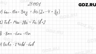 № 1101 - Математика 6 класс Мерзляк