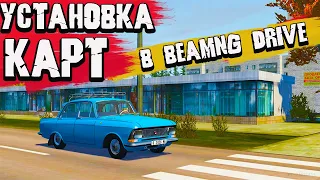 Как установить карты ➤ BeamNG Drive | beamng drive