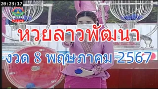 🔴Laolottery live ถ่ายทอดสดหวยลาว 8 พฤษภาคม 2567 หวยลาววันนี้ หวยพัฒนา