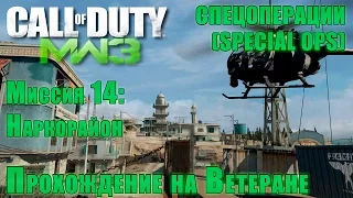 Прохождение Call of Duty: Modern Warfare 3 - Спецоперации. Миссия 14: Наркорайон (ВЕТЕРАН)