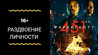 Рецензия на фильм-экранизацию "451 градус по Фаренгейту"