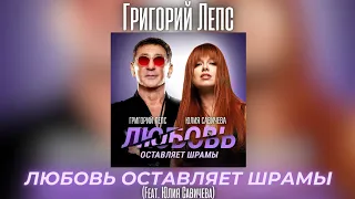 Григорий Лепс & Юлия Савичева - Любовь оставляет шрамы | Сингл 2024 года