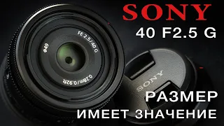 SONY 40mm F2.5 G - Размер имеет значение!