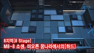 [명일방주](明日方舟/Arknights)/8지역:M8-8 소생, 떠오른 꿈나라에서의[하드][8 Stage]