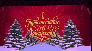 Ледовое шоу - "Чиполлино". Бал во дворце графинь Вишен.