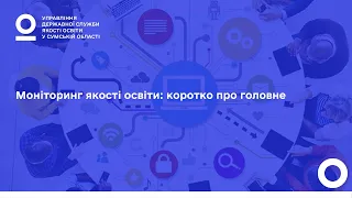 Моніторинг якості освіти: коротко про головне